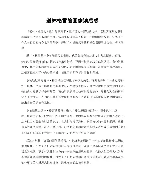 道林格雷的画像读后感