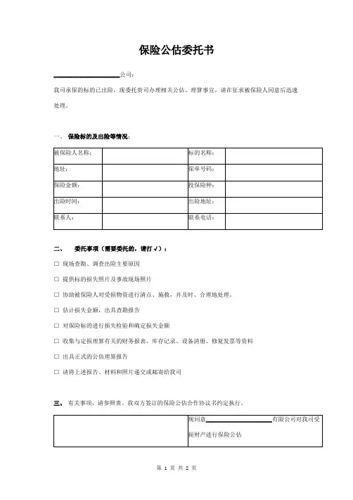 保险公估委托书范本 通用版