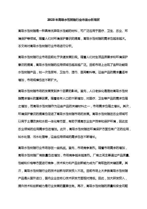 2023年高吸水性树脂行业市场分析现状