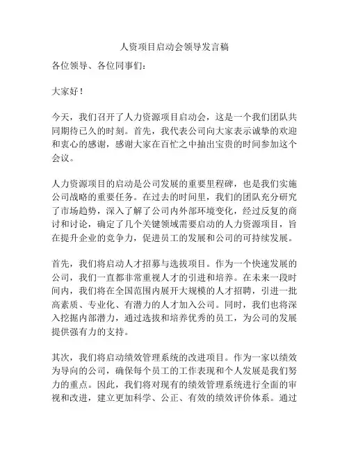人资项目启动会领导发言稿