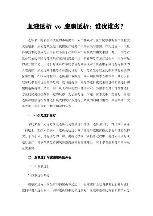 血液透析vs腹膜透析：谁优谁劣？