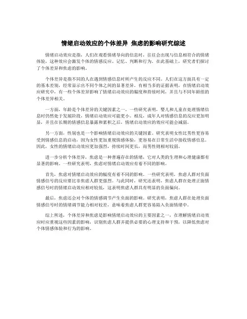 情绪启动效应的个体差异 焦虑的影响研究综述