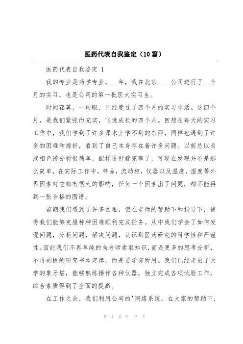 医药代表自我鉴定(10篇)