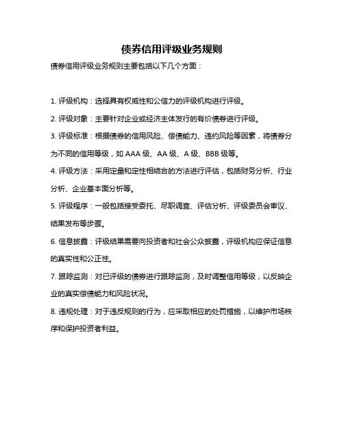 债券信用评级业务规则