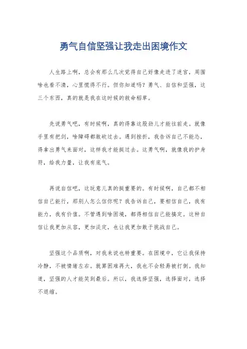 勇气自信坚强让我走出困境作文