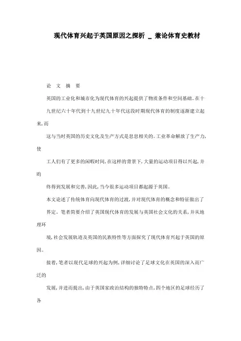 现代体育兴起于英国原因之探析 _ 兼论体育史教材