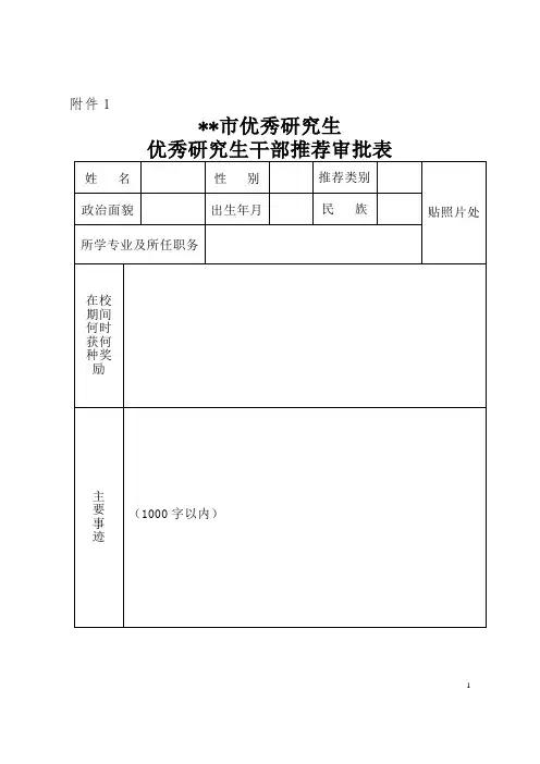 沈阳市优秀研究生优秀研究生干部推荐审批表【模板】