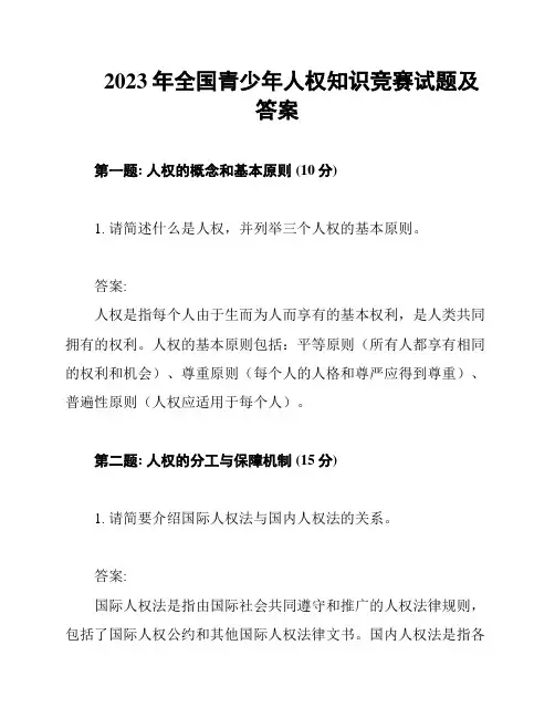 2023年全国青少年人权知识竞赛试题及答案
