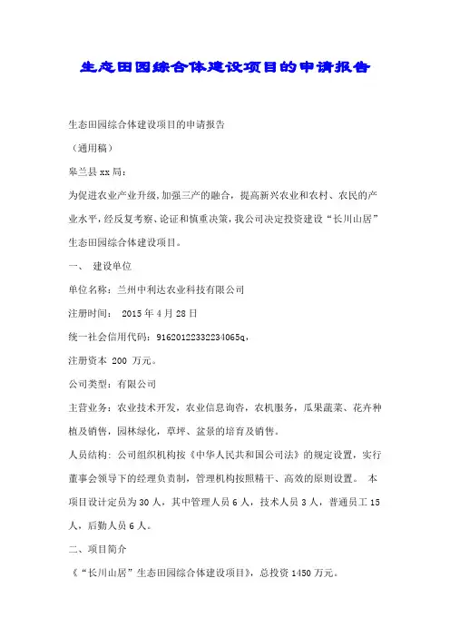 生态田园综合体建设项目的申请报告【精选】.doc