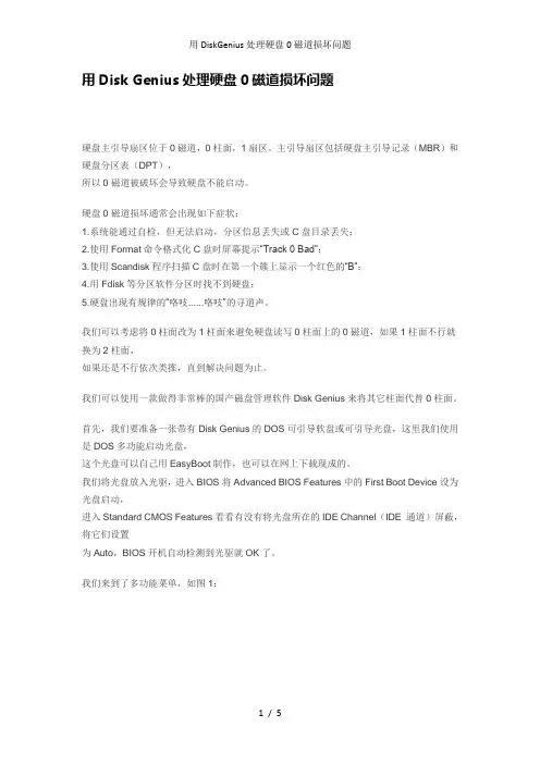 用DiskGenius处理硬盘0磁道损坏问题