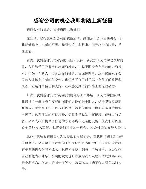 感谢公司的机会我即将踏上新征程