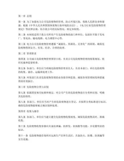 电力公司危险废物管理制度