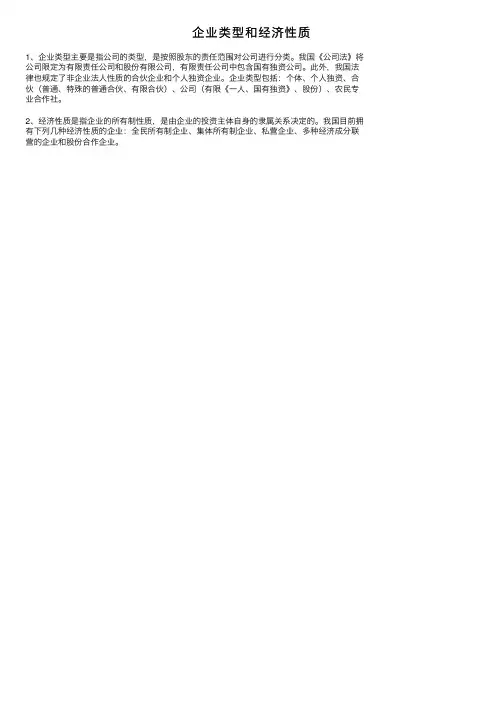 企业类型和经济性质
