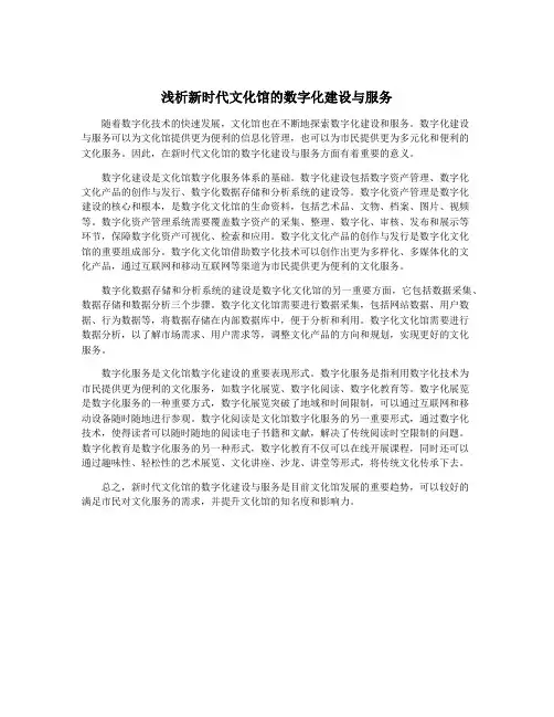 浅析新时代文化馆的数字化建设与服务