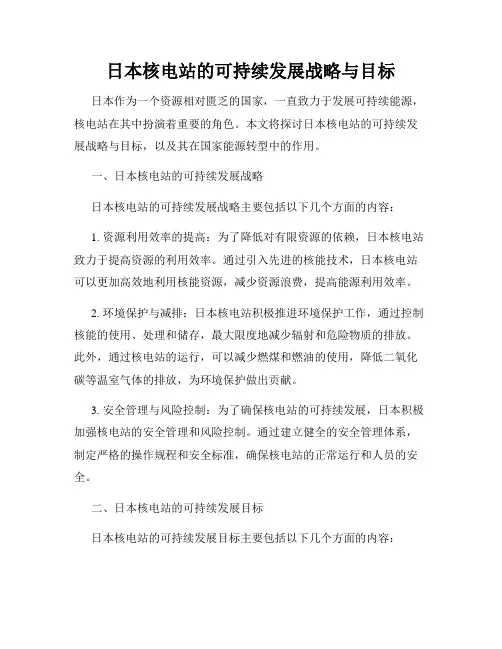 日本核电站的可持续发展战略与目标