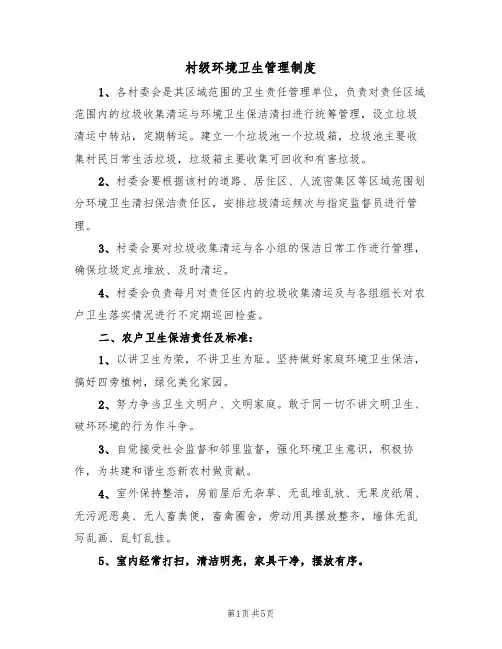 村级环境卫生管理制度(3篇)