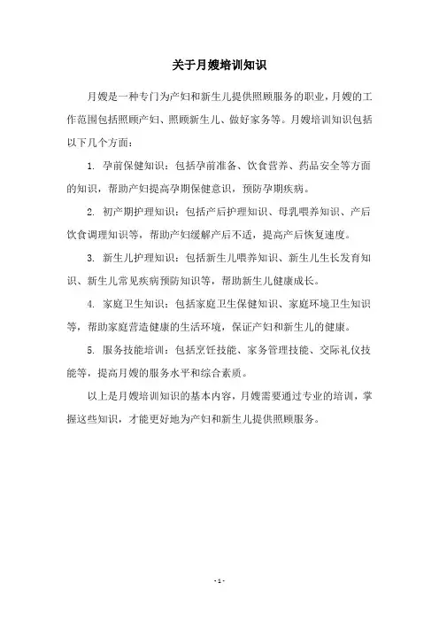 关于月嫂培训知识