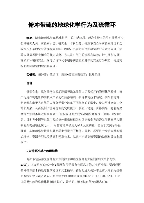 俯冲带硫的地球化学行为及硫循环