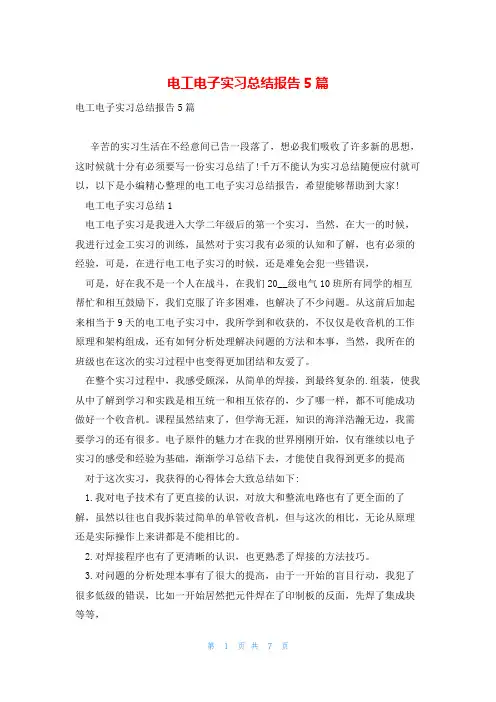 电工电子实习总结报告5篇