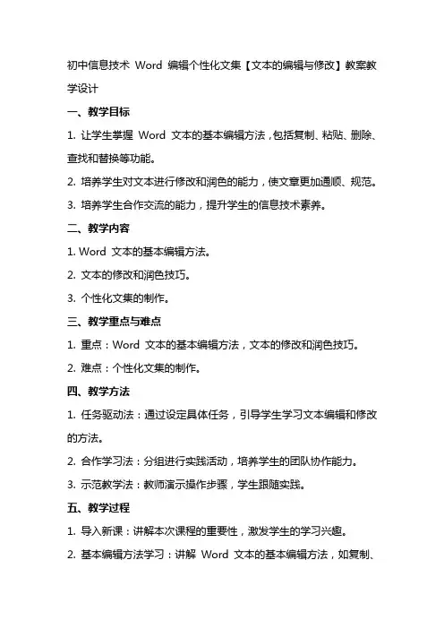 初中信息技术 Word  个性化文集【文本的与修改】教案教学设计