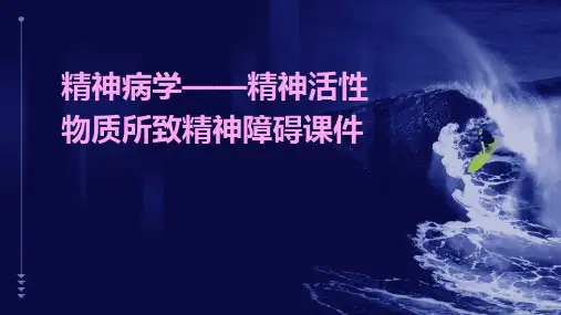 精神病学——精神活性物质所致精神障碍课件