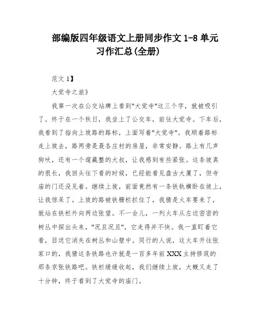 部编版四年级语文上册同步作文1-8单元习作汇总(全册)