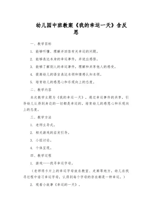 幼儿园中班教案《我的幸运一天》含反思