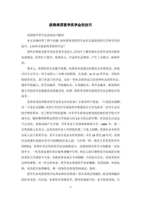 获得美国留学奖学金的技巧