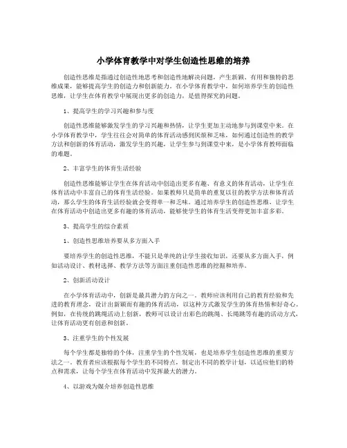 小学体育教学中对学生创造性思维的培养