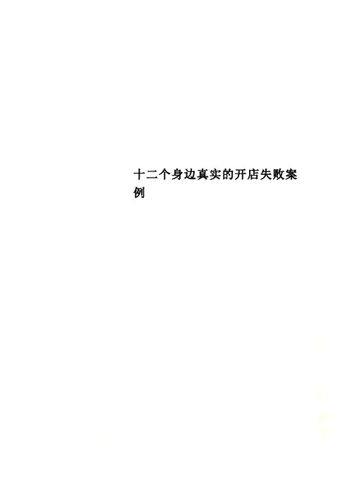 十二个身边真实的开店失败案例