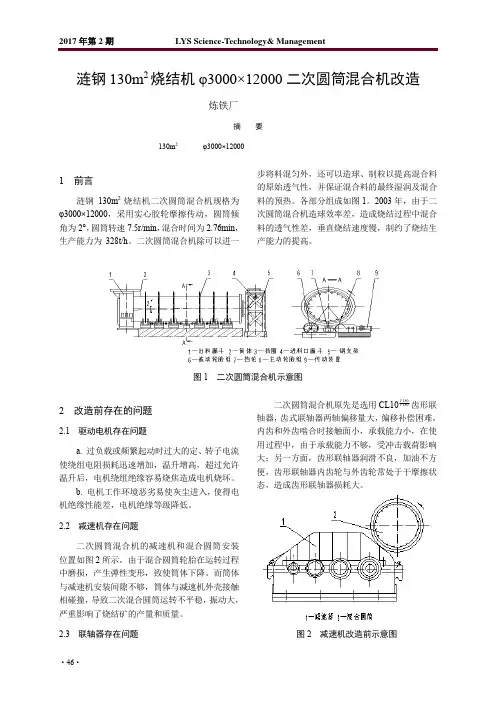 涟钢130m~2烧结机φ3000×12000二次圆筒混合机改造