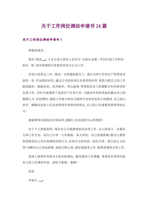关于工作岗位调动申请书14篇