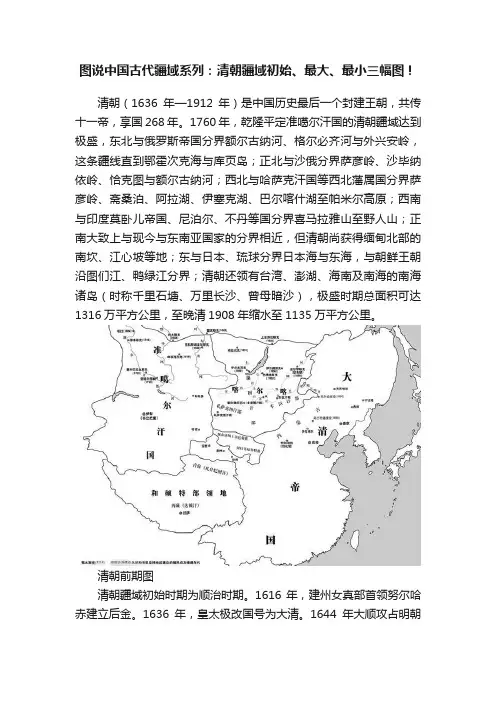 图说中国古代疆域系列：清朝疆域初始、最大、最小三幅图！