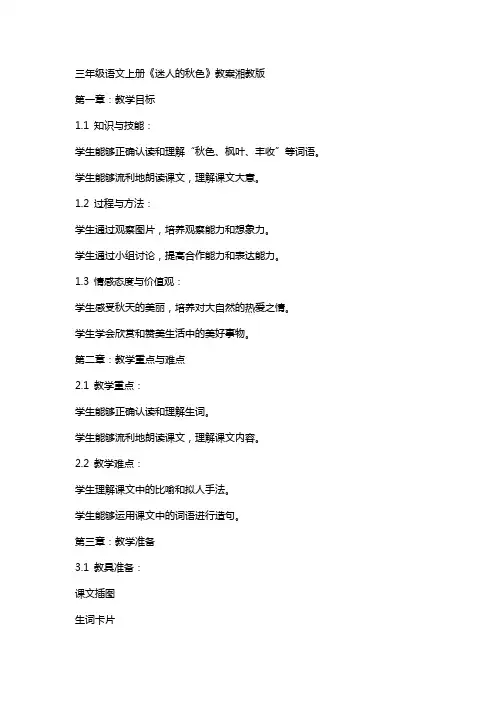 三年级语文上册迷人的秋色教案湘教版