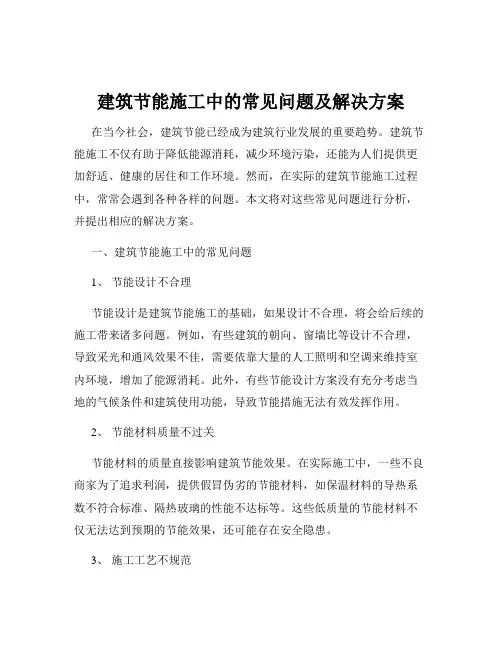建筑节能施工中的常见问题及解决方案