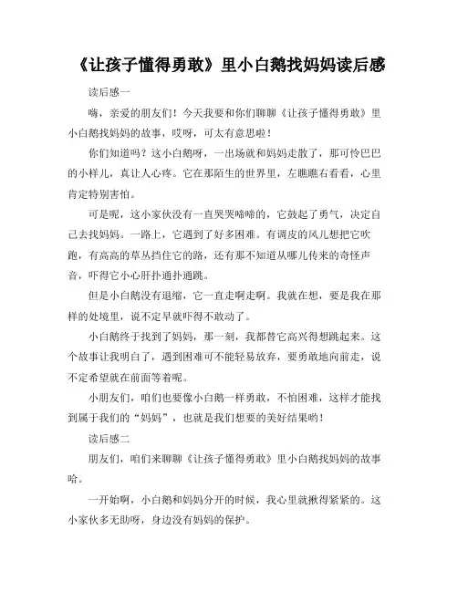 《让孩子懂得勇敢》里小白鹅找妈妈读后感