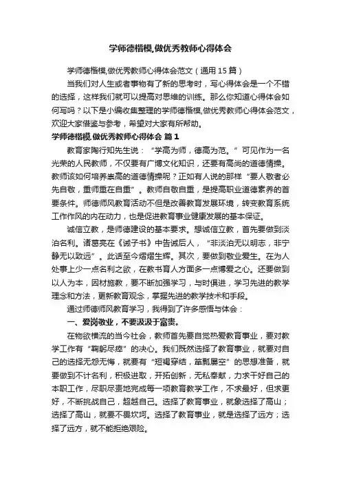 学师德楷模,做优秀教师心得体会范文（通用15篇）