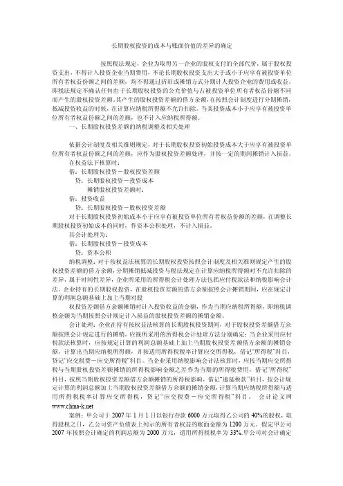 长期股权投资的成本与账面价值的差异的确定