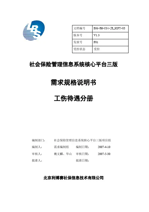 社保核心平台三版需求说明书V1.3_工伤待遇