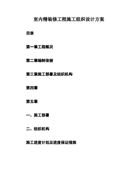 室内精装修工程施工组织设计方案