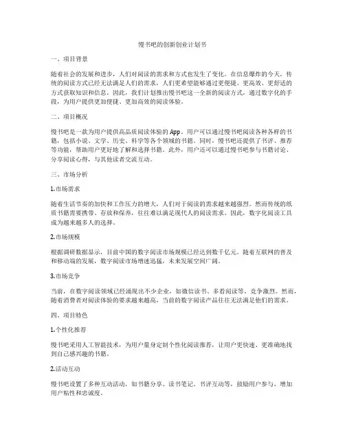 慢书吧的创新创业计划书