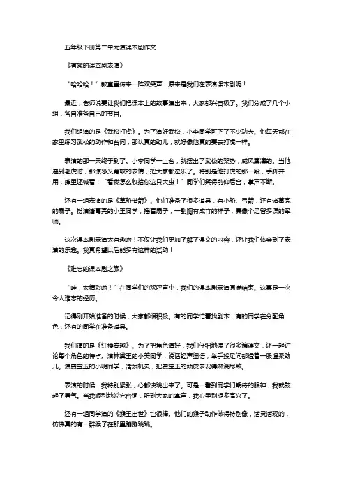 五年级下册第二单元演课本剧作文
