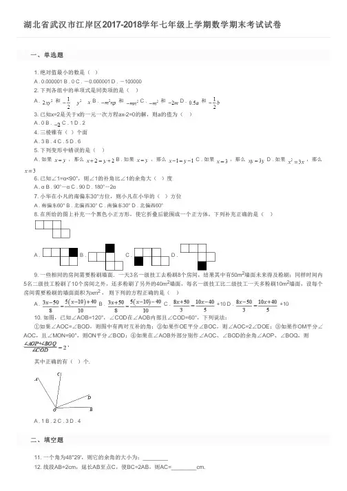 湖北省武汉市江岸区2017-2018学年七年级上学期数学期末考试试卷及参考答案