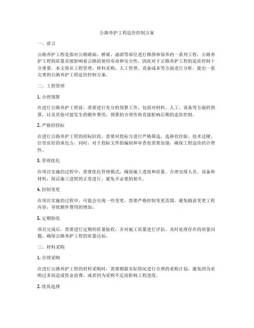 公路养护工程造价控制方案
