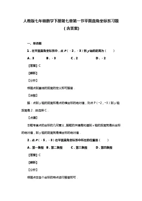 人教版七年级数学下册第七章第一节平面直角坐标系试题(含答案) (71)