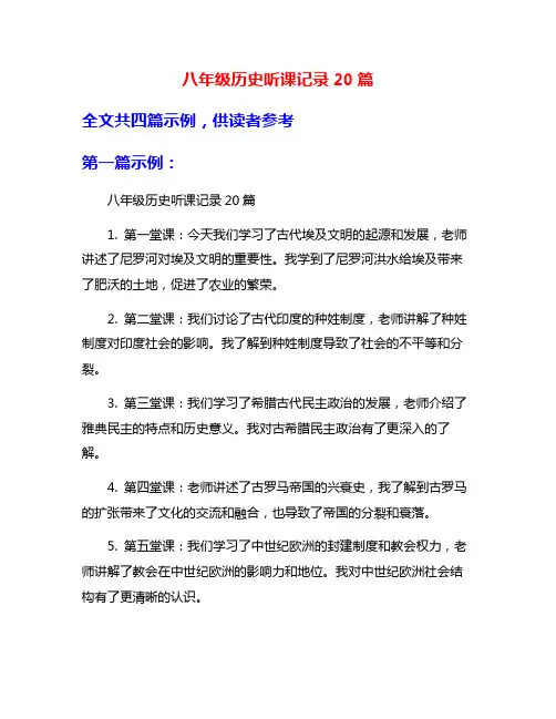 八年级历史听课记录20篇