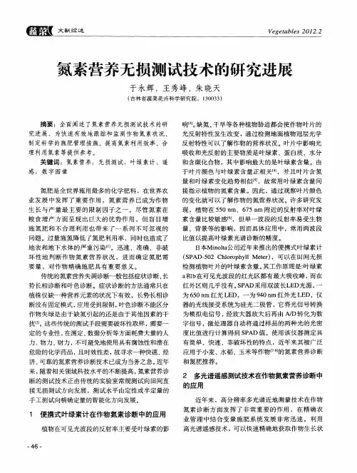 氮素营养无损测试技术的研究进展