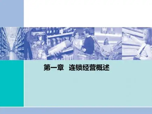 连锁经营原理与实务-第一章-PPT精品文档