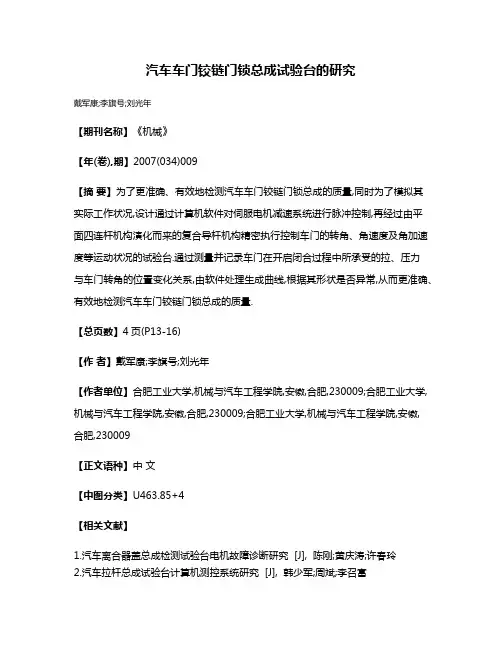 汽车车门铰链门锁总成试验台的研究