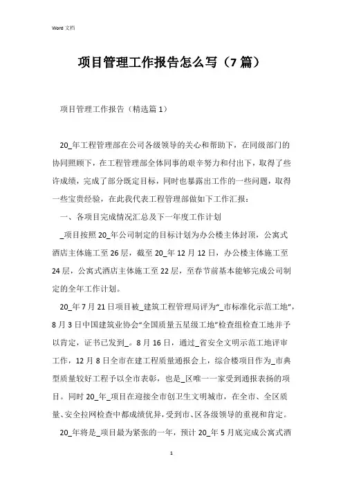 项目管理工作报告怎么写(7篇)